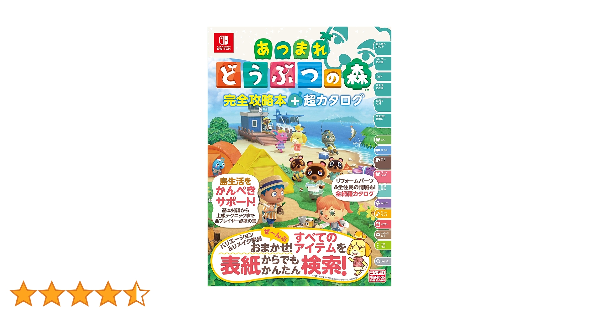 旧版】あつまれ どうぶつの森 完全攻略本＋超カタログ | ニンテンドー